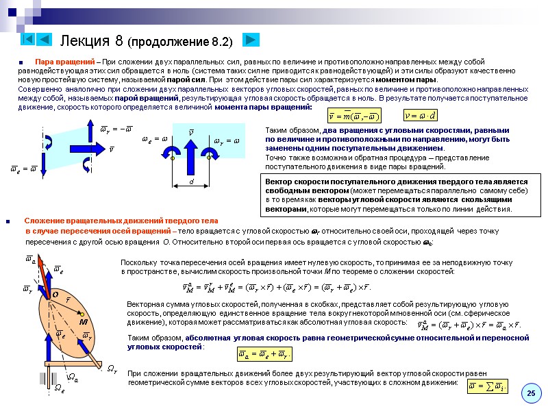 Лекция 8 (продолжение 8.2) ■      Пара вращений – При